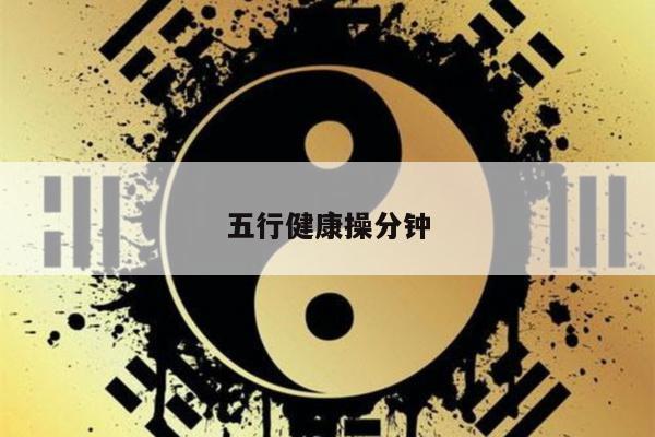 五行健康操分钟