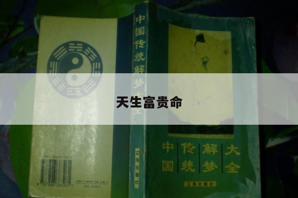 天生富贵命