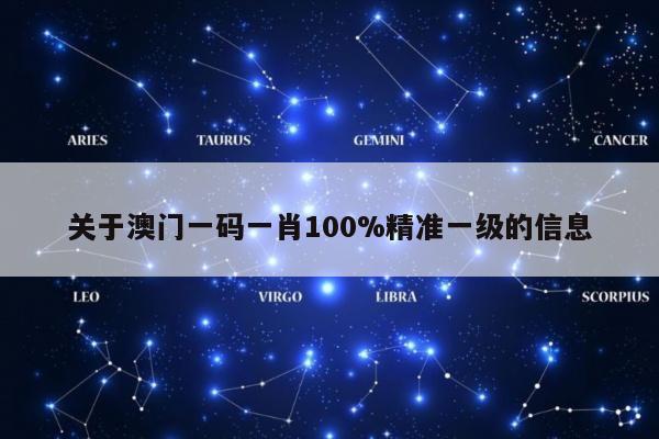 关于澳门一码一肖100%精准一级的信息