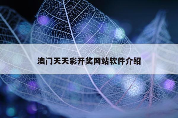澳门天天彩开奖网站软件介绍