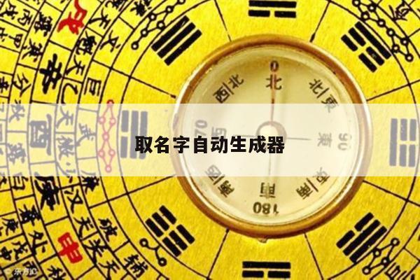 取名字自动生成器