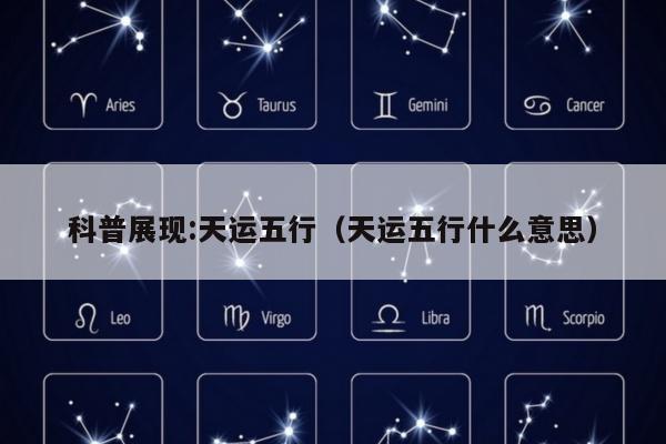 科普展现:天运五行（天运五行什么意思）