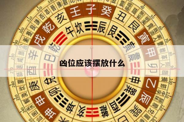凶位应该摆放什么