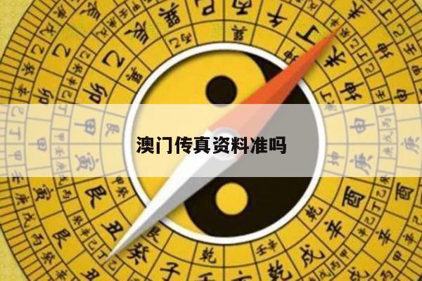 澳门传真资料准吗