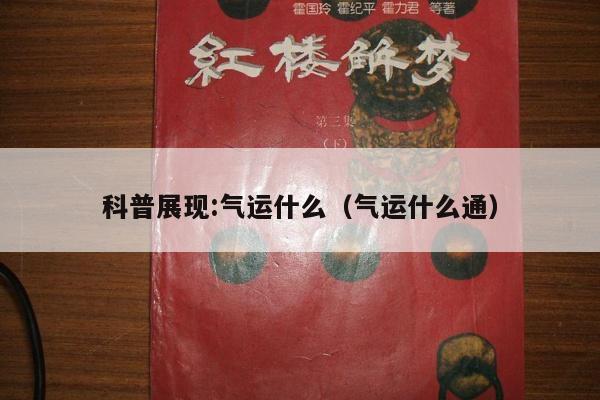 科普展现:气运什么（气运什么通）