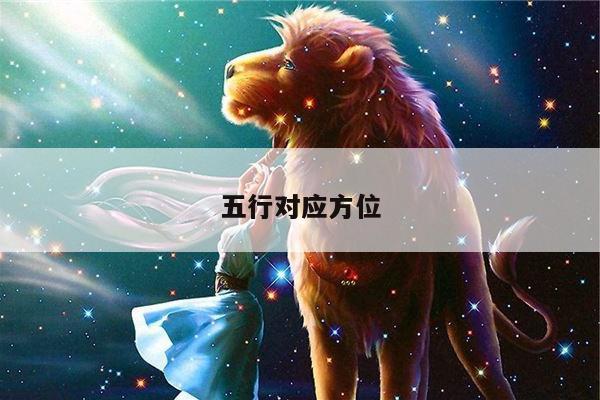 五行对应方位