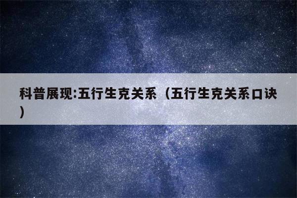 科普展现:五行生克关系（五行生克关系口诀）