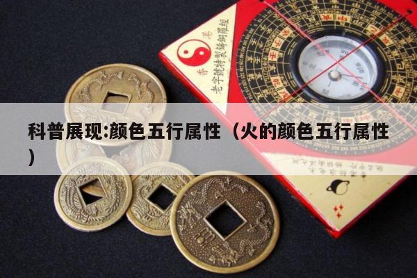 科普展现:颜色五行属性（火的颜色五行属性）