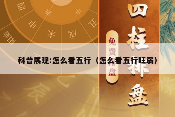 科普展现:怎么看五行（怎么看五行旺弱）