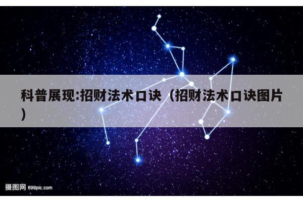 科普展现:招财法术口诀（招财法术口诀图片）