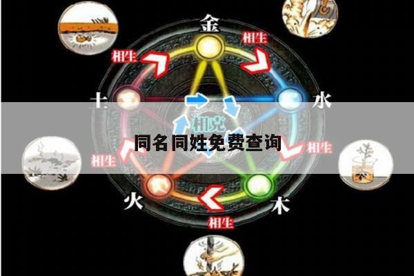 同名同姓免费查询
