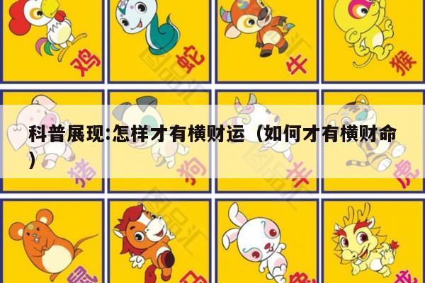 科普展现:怎样才有横财运（如何才有横财命）