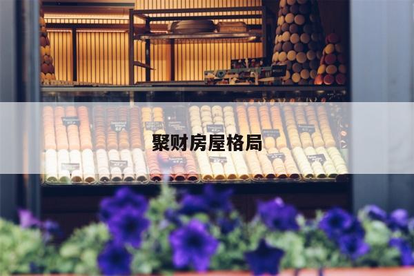 聚财房屋格局