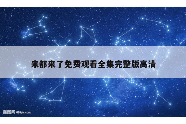 来都来了免费观看全集完整版高清
