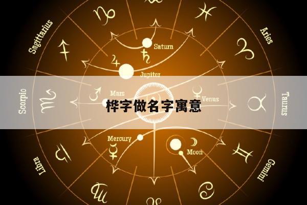 桦字做名字寓意