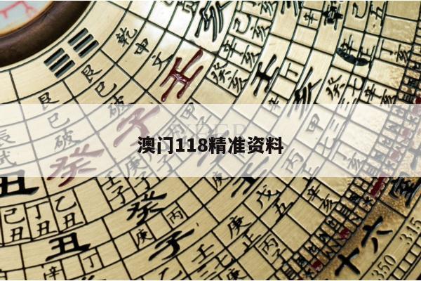 澳门118精准资料