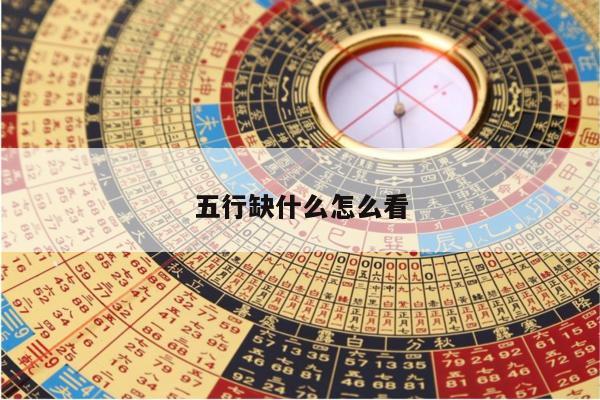 五行