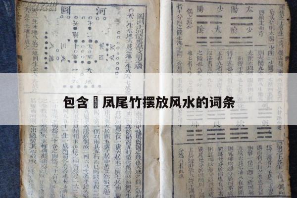包含​凤尾竹摆放风水的词条