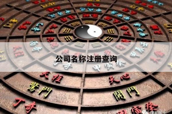 公司名称注册查询