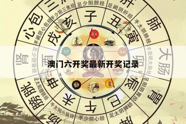 澳门六开奖最新开奖记录