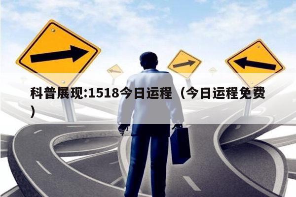 科普展现:1518今日运程（今日运程免费）