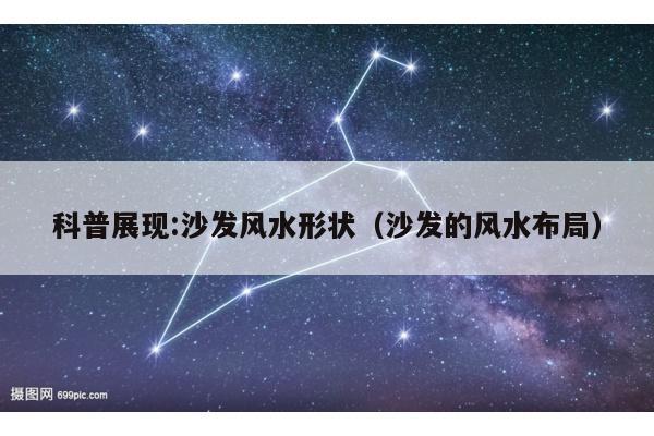 科普展现:沙发风水形状（沙发的风水布局）