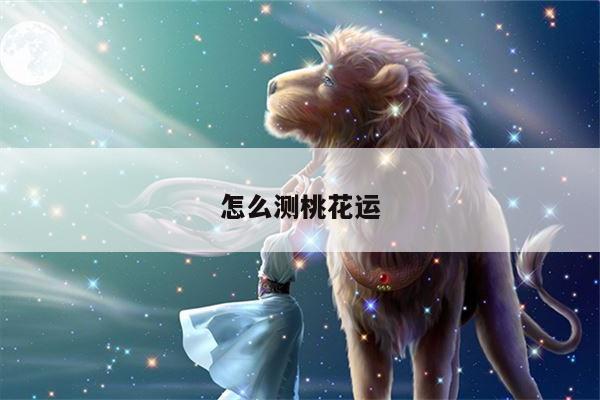 怎么测桃花运