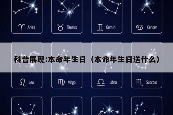 科普展现:本命年生日（本命年生日送什么）