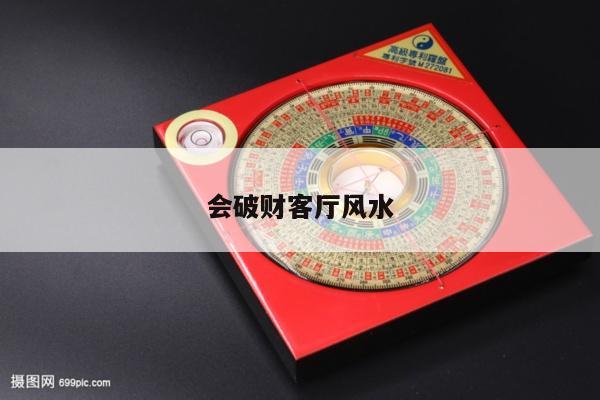 会破财客厅风水