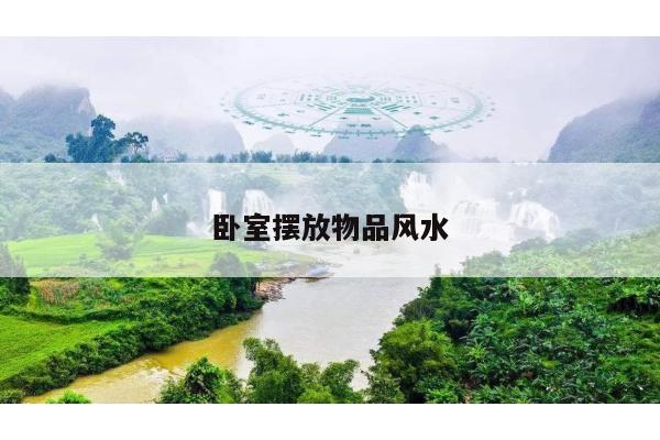 卧室摆放物品风水