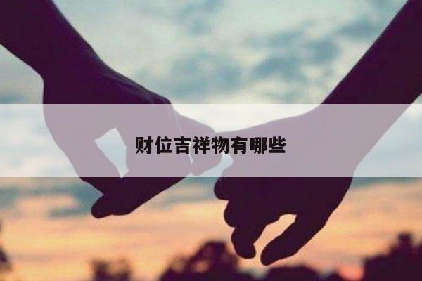 财位吉祥物有哪些