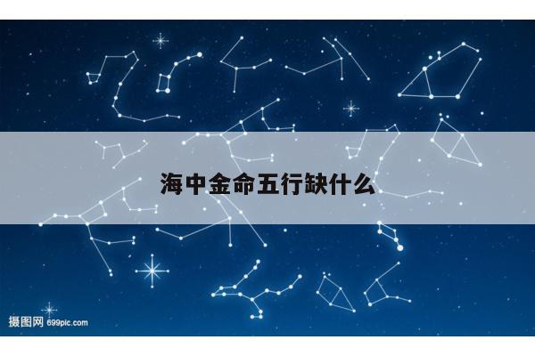 海中金命五行缺什么