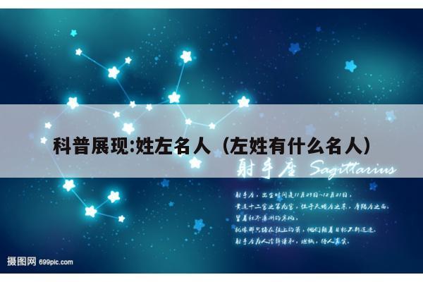 科普展现:姓左名人（左姓有什么名人）