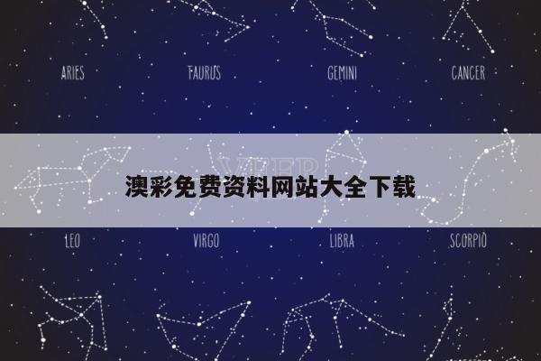澳彩免费资料网站大全下载