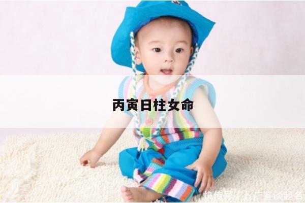 丙寅日柱女命