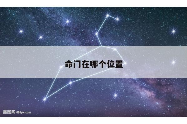 命门在哪个位置
