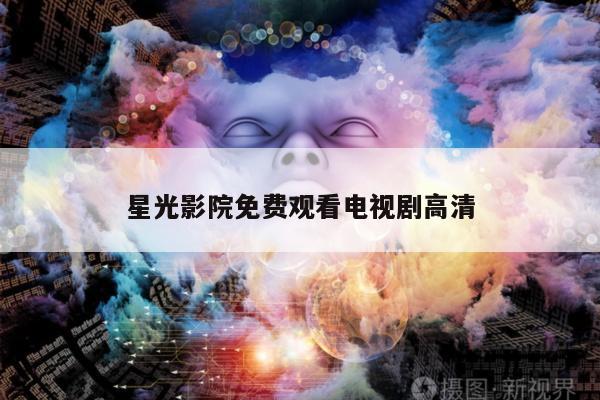 星光影院免费观看电视剧高清