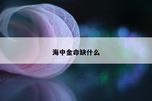 海中金命缺什么