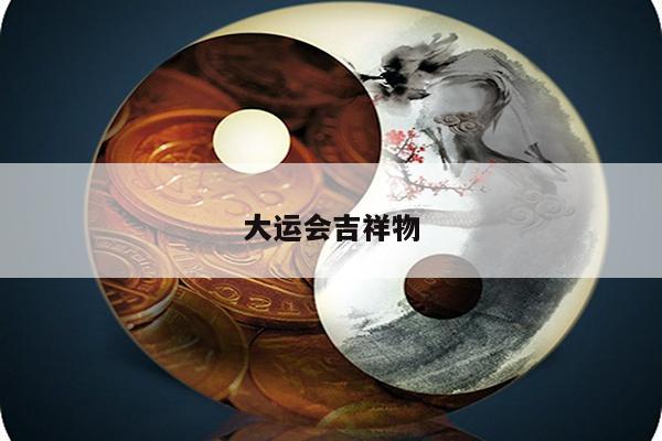 大运会吉祥物