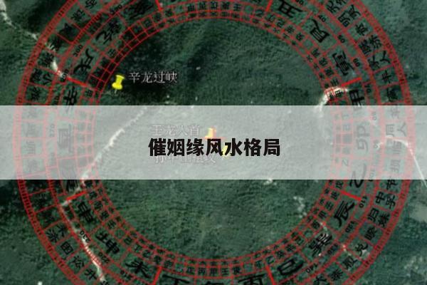 催姻缘风水格局