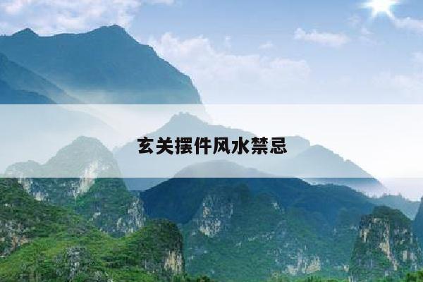 玄关摆件风水禁忌