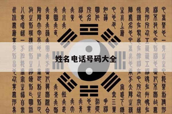 姓名电话号码大全