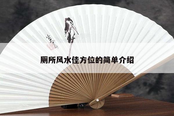 厕所风水佳方位的简单介绍