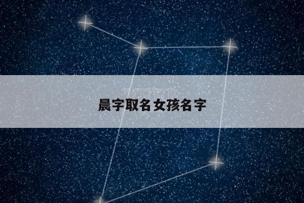 晨字取名女孩名字