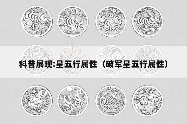 科普展现:星五行属性（破军星五行属性）