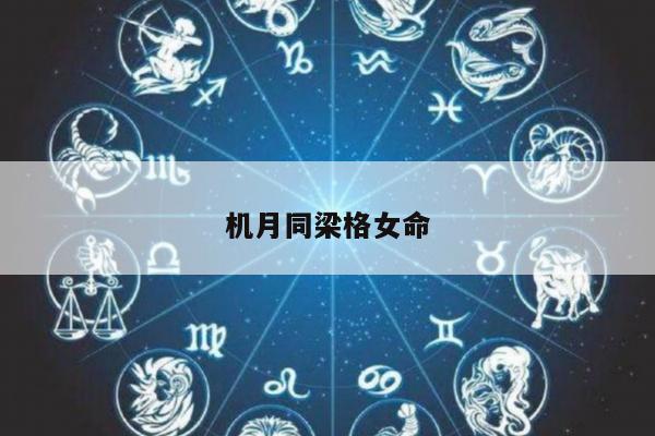 机月同梁格女命