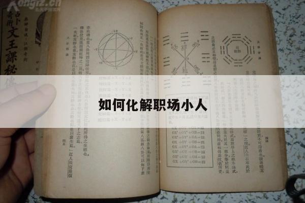 如何化解职场小人