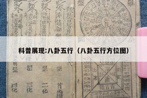 科普展现:八卦五行（八卦五行方位图）
