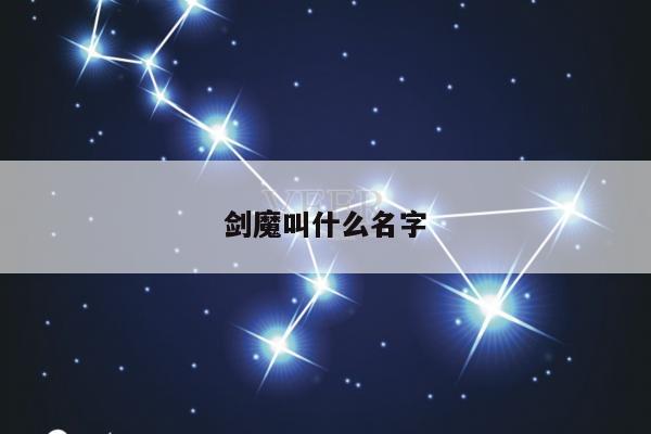 剑魔叫什么名字