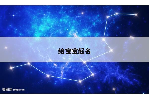 给宝宝起名
